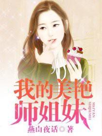 我的美女师姐超护短