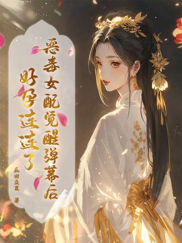 恶毒女配的觉悟