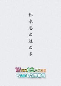你水怎么那么多免费阅读