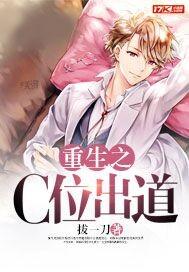 重生娱乐圈之c位出道