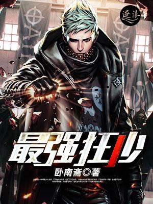 最强狂少傅彦年