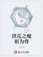 穿越洪荒当魔祖 月初升