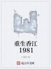 重生香江1981杨辰88读书网