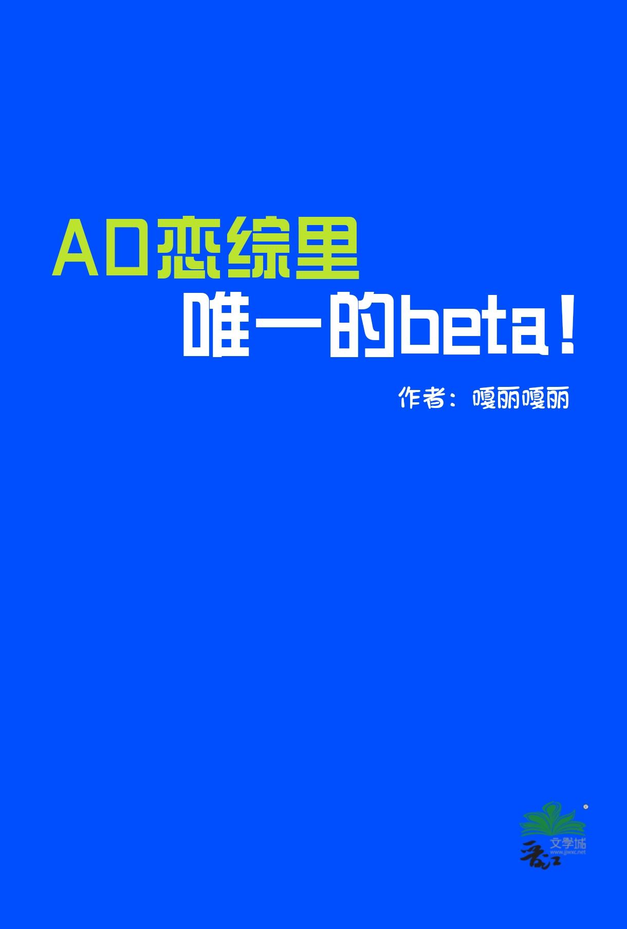 ao恋综里唯一的Beta18章