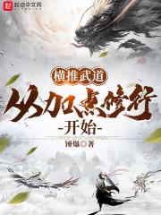 横推武道从加点修行开始主角周易