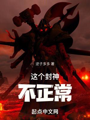 封神之这个哪吒很稳txt