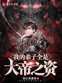 我的弟子全是大帝之资漫画叫什么