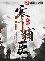 大明寒门辅臣起点中文网