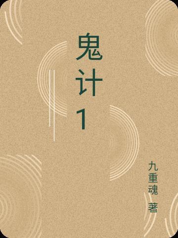 鬼计剧本杀凶手是谁