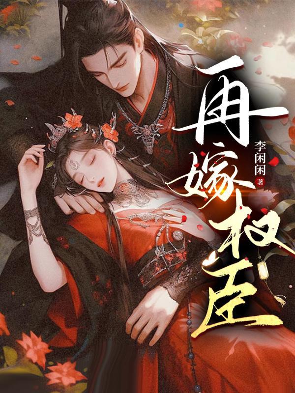 再嫁皇后免费阅读全文