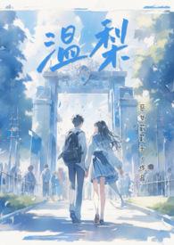 温梨(校园甜文1V1H) 作者恶女莉莉子