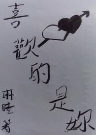 喜欢的人是你啊