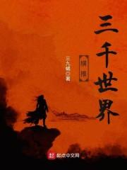 横推三千世界